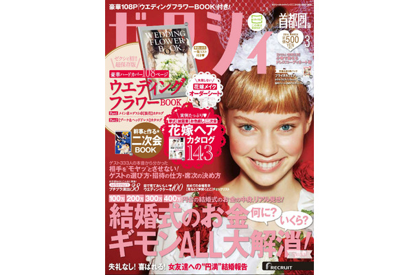 「ゼクシィ3月号」（1月23日発売）