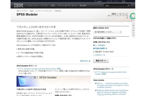 日本アイ・ビー・エム「IBM SPSS Modeler」ページ