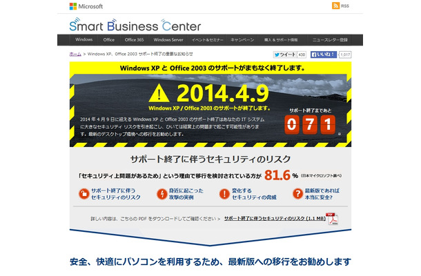 「Windows XP、Office 2003 サポート終了の重要なお知らせ」ページ