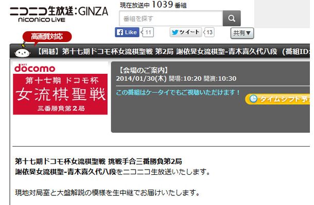 ニコニコ生放送で30日に放送される第十七期ドコモ杯女流棋聖戦三番勝負第2局