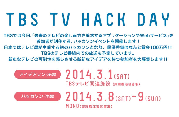 テレビ局初のハッカソンイベント「TBS TV HACK DAY」