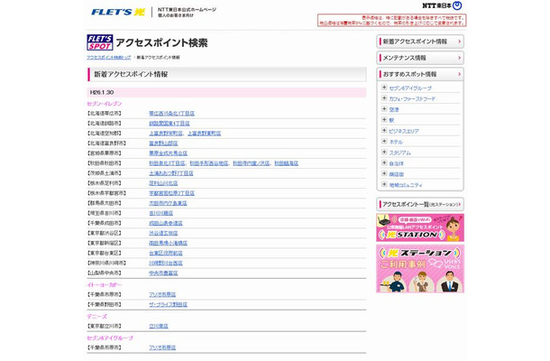 NTT東日本 フレッツ・スポット 新着アクセスポイント情報