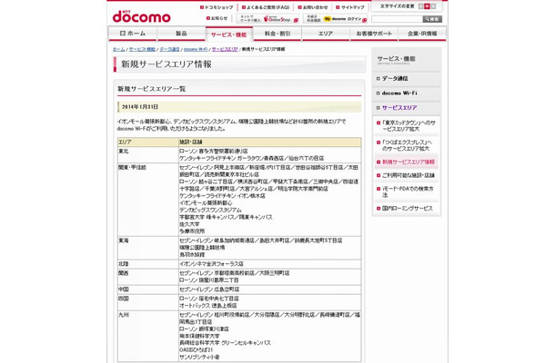 docomo Wi-Fi 新規サービスエリア情報