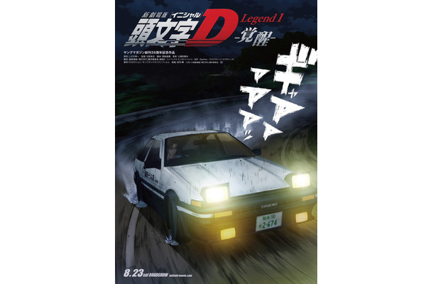 『頭文字D Legend1‐覚醒‐』ビジュアル