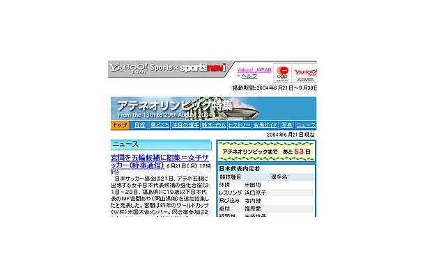 開幕まで53日！　Yahoo! JAPANが「アテネオリンピック特集」をオープン