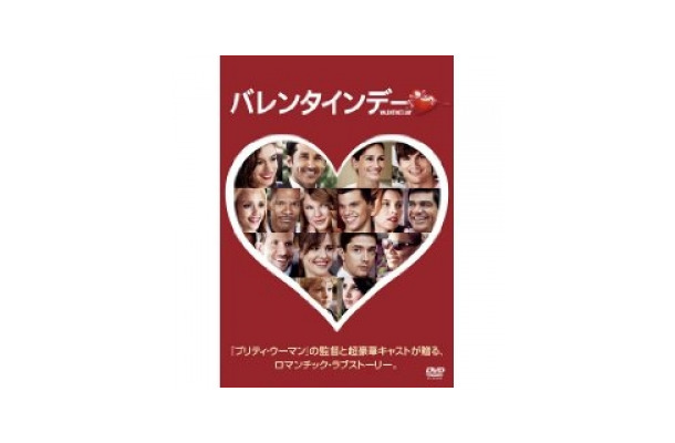 「バレンタインに告白するときに勇気をくれる映画ランキング」第1位の『バレンタインデー』