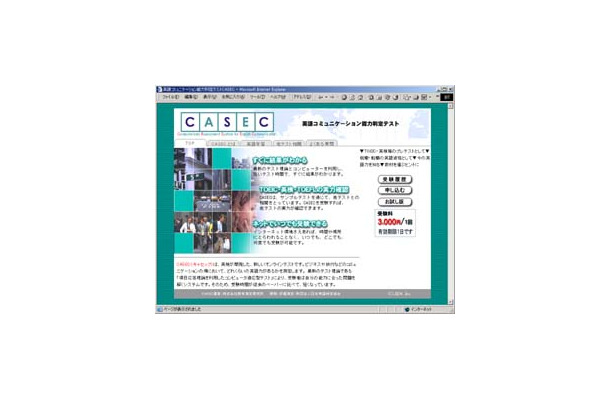 アットネットホーム、Web上で英語コミュニケーション能力を判定する「CASEC」の提供を開始