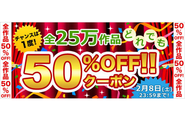 全作品が50％OFFになるスペシャルクーポンを30時間限定で公開