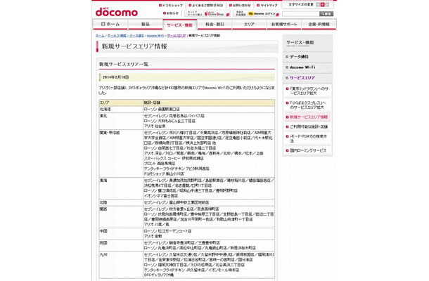 docomo Wi-Fi 新規サービスエリア情報