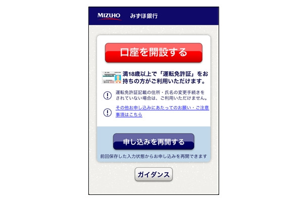 みずほ 銀行 口座 開設