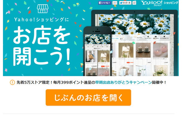 Yahoo!ショッピングで個人出店の一般受付が開始