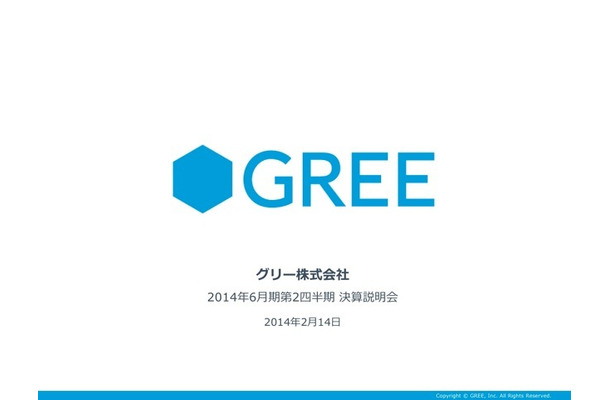 グリー 第2四半期決算……減収・減益、通期予想を発表せず