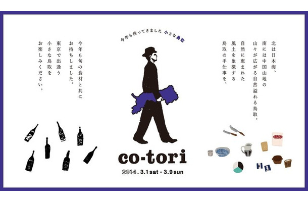 「co-tori 2014」