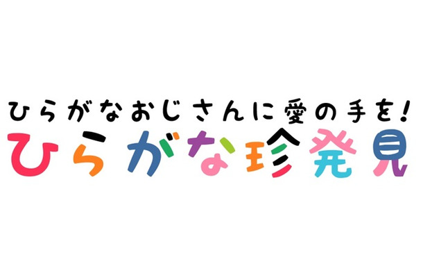 「ひらがなおじさんに愛の手を！『ひらがな珍発見』キャンペーン」開催中