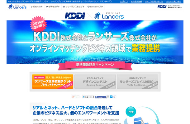 「KDDI×ランサーズ」提携キャンペーンページ