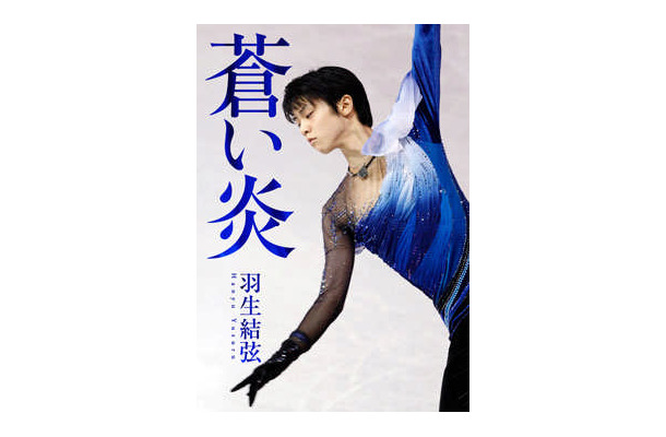 羽生結弦選手の著書『蒼い炎』（扶桑社）