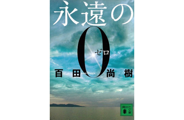 『永遠の0』（百田尚樹、集英社）