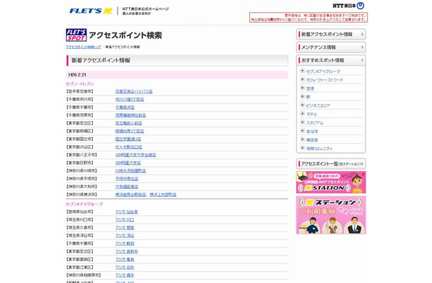 NTT東日本 フレッツ・スポット 新着アクセスポイント情報