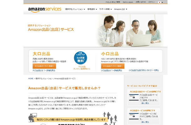 「Amazon出品（出店）サービス」解説ページ