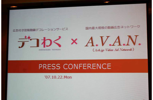 Ask.jpの動画デコレーション新サービス「デコわく」と新型動画広告ネットワーク事業「A.V.A.N.」（アヴァン）