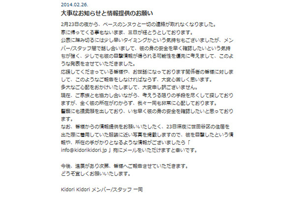 ベーシスト・ンヌゥが行方不明になったことを発表したロックバンド・Kidori Kidori公式サイト