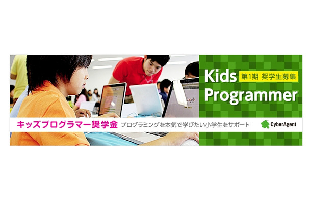 「キッズプログラマー奨学金　第一期奨学生募集」イメージバナー