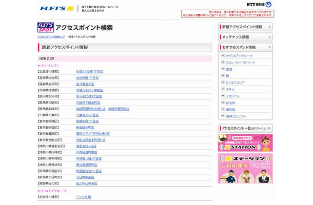 NTT東日本 フレッツ・スポット 新着アクセスポイント情報