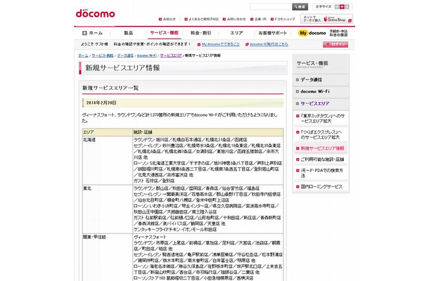 docomo Wi-Fi 新規サービスエリア情報