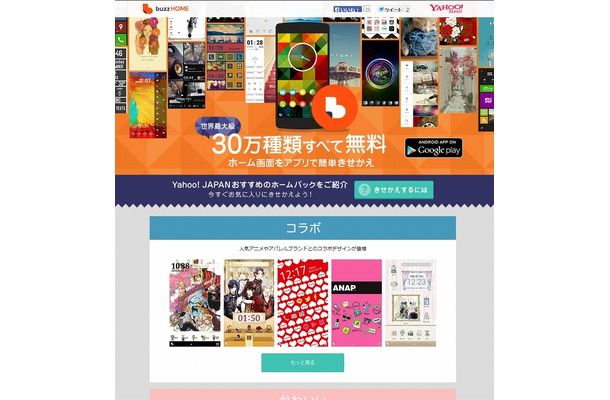 ヤフー 画面着せ替えアプリ Buzzhome を国内展開 人気作品 ブランドとコラボ Rbb Today