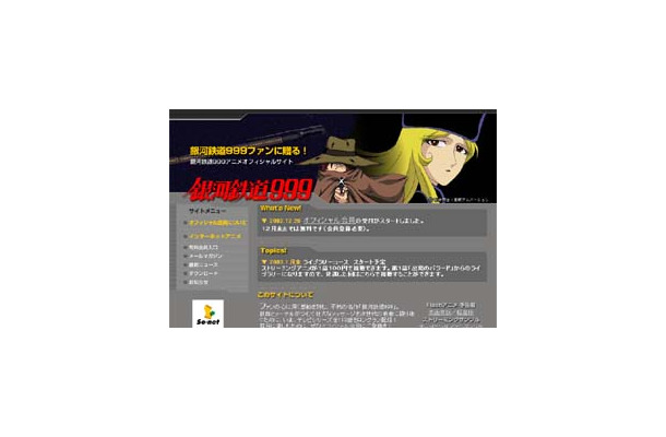 So-net、銀河鉄道999アニメオフィシャルサイト開設。TVシリーズ全113話などを1年間にわたって配信
