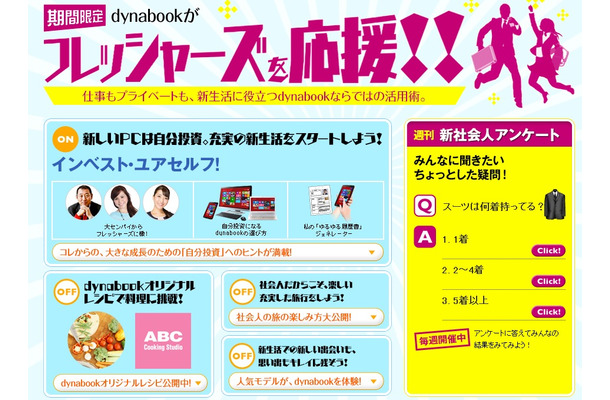 東芝が新社会人、新入生向け役立ちサイトをオープン！……「dynabookがフレッシャーズを応援!!」で自分磨きコンテンツなど用意