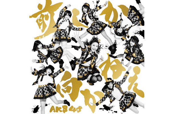 大島優子の卒業シングルとなるAKB48の「前しか向かねえ」（2月26日発売）