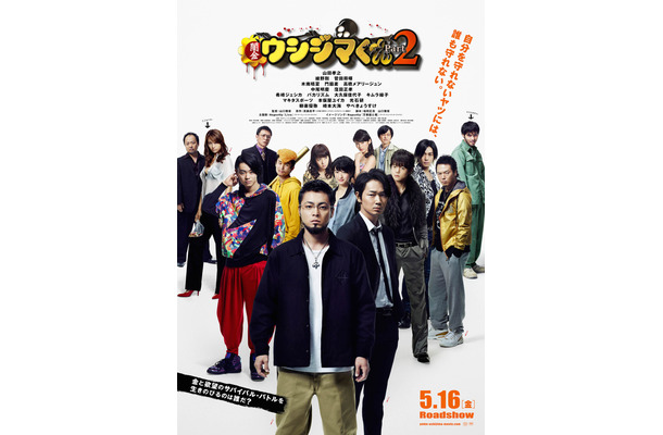 『闇金ウシジマくんPart2』 （C）2014真鍋昌平・小学館／映画「闇金ウシジマくん2」製作委員会