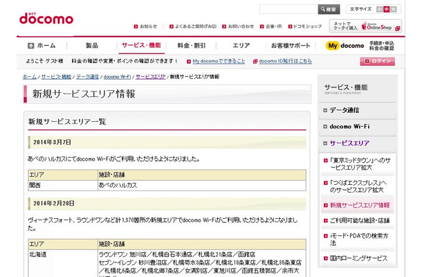 docomo Wi-Fi 新規サービスエリア情報