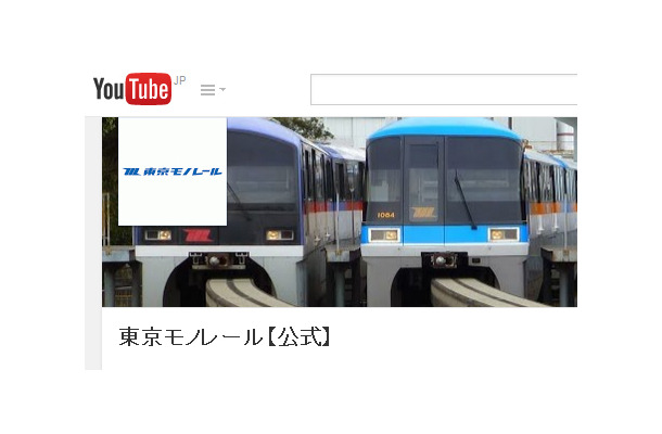東京モノレールYouTube公式チャンネル