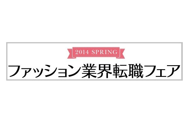 「ファッション業界転職フェア 2014 Spring」