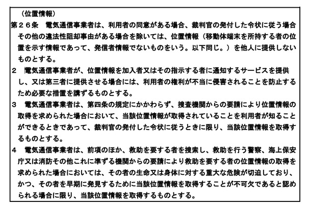 「電気通信事業における個人情報保護に関するガイドライン」の「位置情報」に関する記述（2013年9月9日版・総務省資料より）