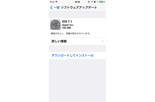 「iOS 7.1」のソフトウェアアップデート画面