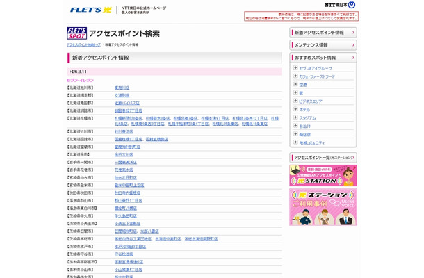 NTT東日本 フレッツ・スポット 新着アクセスポイント情報