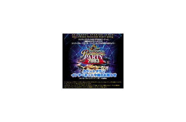 ユニバーサル・スタジオ・ジャパン、カウントダウンイベントをライブ中継。ハリウッド他からパーティの模様も
