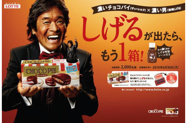 “濃い男”松崎しげるとコラボしたロッテ「チョコパイ ザッハトルテキャンペーン 『しげるが出たら、もう1箱！』」