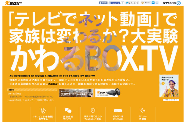 『「テレビでネット動画」で家族は変わるか？大実験　かわるBOX.TV』サイト