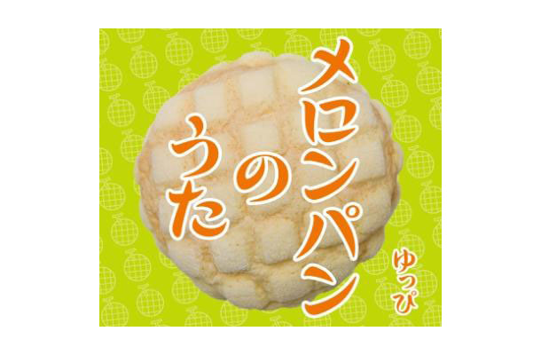 メロンパンのうた