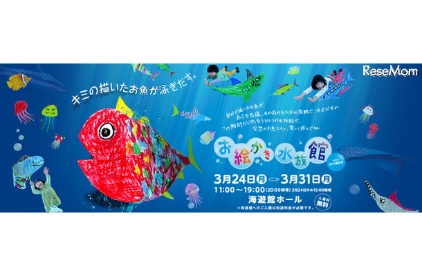 お絵かき水族館 with NTT西日本（WEBサイト）