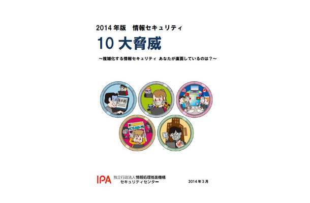 「2014年版10大脅威～複雑化する情報セキュリティ あなたが直面しているのは？～」