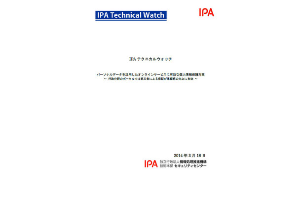 「パーソナルデータを活用したオンラインサービスに有効な個人情報保護対策（IPAテクニカルウォッチ）」