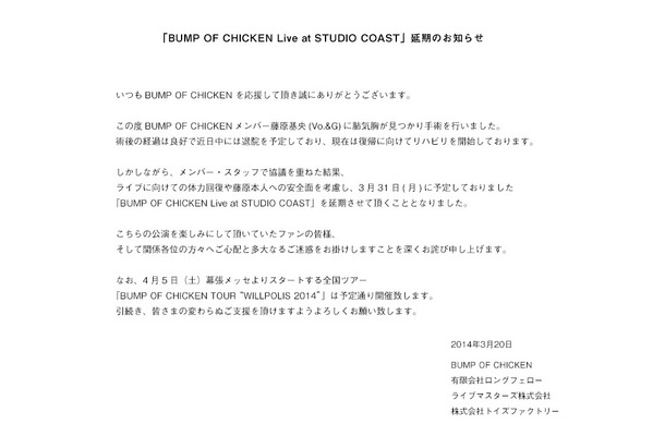 ボーカル・藤原基央の肺気胸によりライブの延期を発表したBUMP OF CHIKEN公式サイト