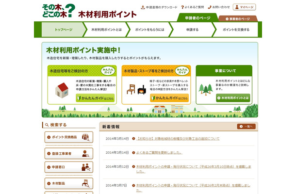 「木材利用ポイント」ポータルサイト