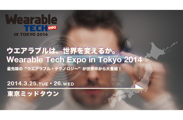 ウェアラブルを未来を語る「Wearable Tech Expo in TOKYO 2014」が3月25日、26日に開催