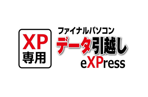 「ファイナルパソコンデータ引越しeXPress」ロゴ